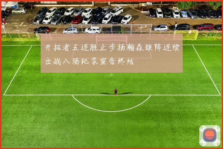 开拓者五连胜止步杨瀚森缺阵连续出战八场纪录宣告终结
