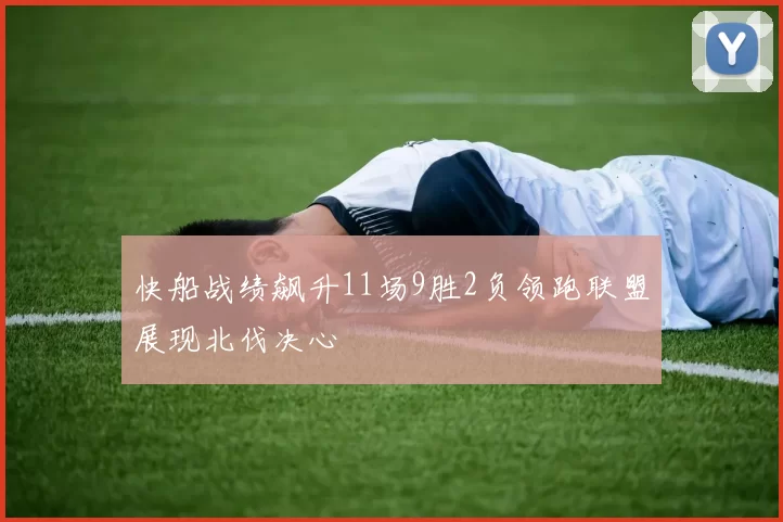 快船战绩飙升11场9胜2负领跑联盟展现北伐决心